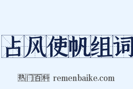 占风使帆组词是什么意思的图片